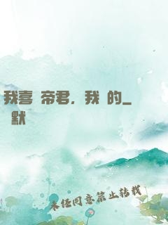 我喜歡帝君，我裝的