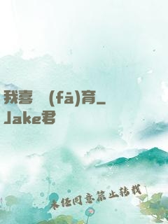 我喜歡發(fā)育