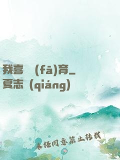 我喜歡發(fā)育