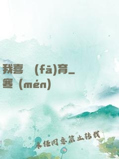 我喜歡發(fā)育