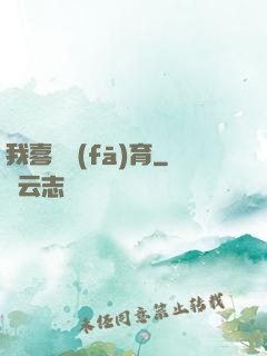 我喜歡發(fā)育