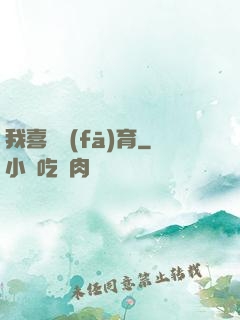 我喜歡發(fā)育