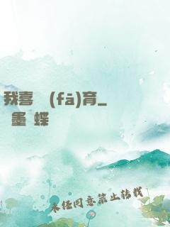 我喜歡發(fā)育