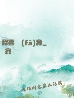 我喜歡發(fā)育