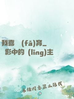 我喜歡發(fā)育