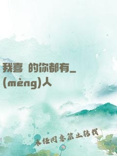 我喜歡的你都有