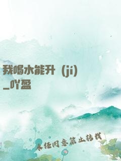 我喝水能升級(jí)