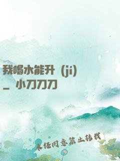 我喝水能升級(jí)