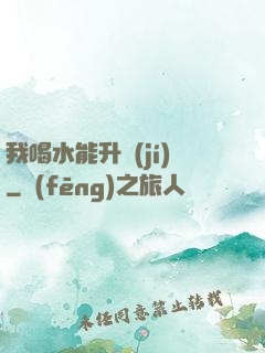 我喝水能升級(jí)
