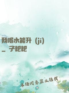 我喝水能升級(jí)