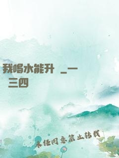 我喝水能升級