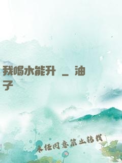 我喝水能升級