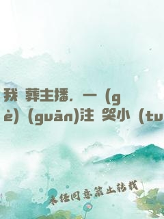 我喪葬主播，一個(gè)關(guān)注嚇哭小團(tuán)團(tuán)