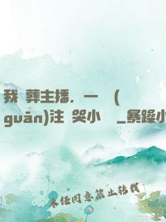 我喪葬主播，一個關(guān)注嚇哭小團團