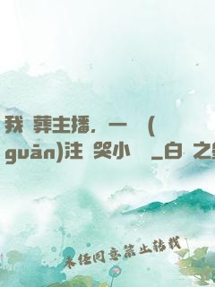 我喪葬主播，一個關(guān)注嚇哭小團團