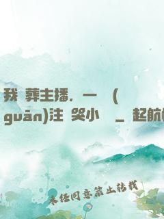 我喪葬主播，一個關(guān)注嚇哭小團團