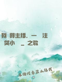 我喪葬主播，一個關注嚇哭小團團