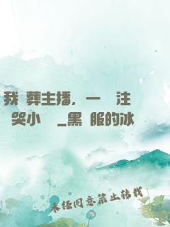 我喪葬主播，一個關注嚇哭小團團