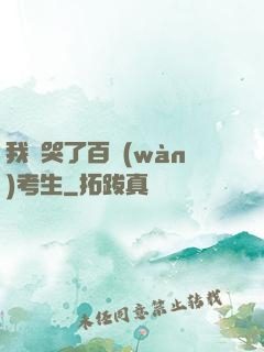 我嚇哭了百萬(wàn)考生