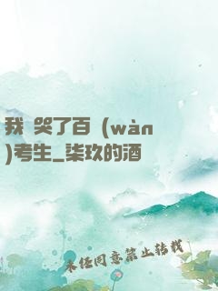 我嚇哭了百萬(wàn)考生