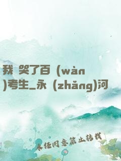 我嚇哭了百萬(wàn)考生