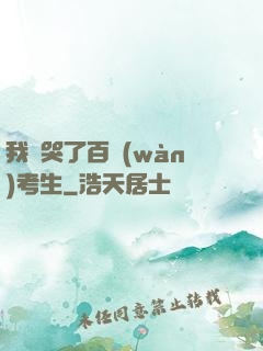 我嚇哭了百萬(wàn)考生