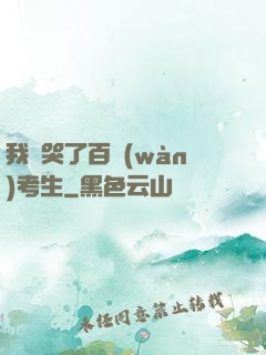 我嚇哭了百萬(wàn)考生