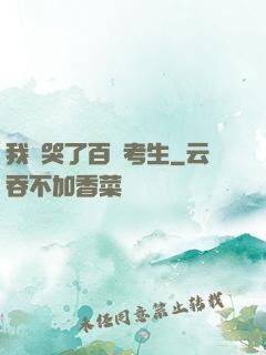 我嚇哭了百萬考生
