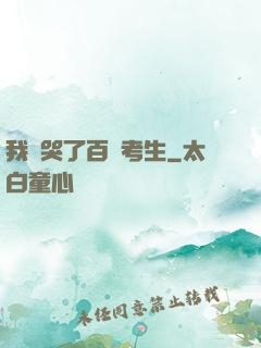 我嚇哭了百萬考生