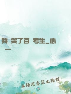 我嚇哭了百萬考生
