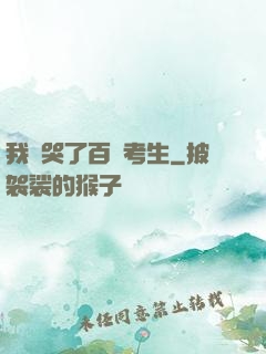 我嚇哭了百萬考生