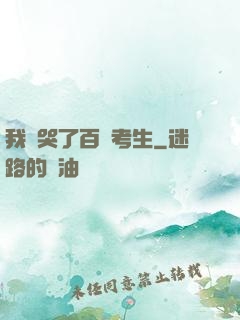 我嚇哭了百萬考生