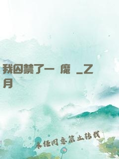 我囚禁了一眾魔頭