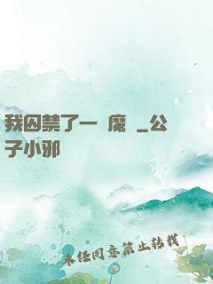 我囚禁了一眾魔頭