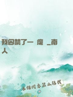 我囚禁了一眾魔頭