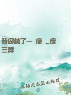 我囚禁了一眾魔頭