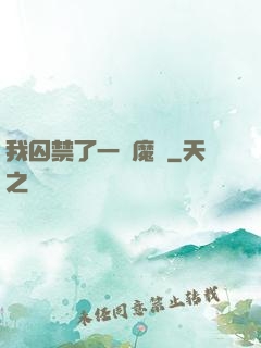 我囚禁了一眾魔頭