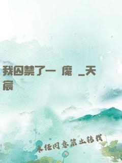 我囚禁了一眾魔頭