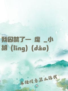 我囚禁了一眾魔頭