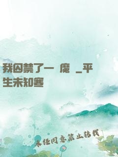 我囚禁了一眾魔頭