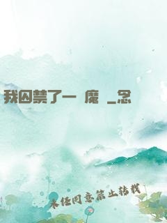 我囚禁了一眾魔頭