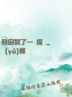 我囚禁了一眾魔頭