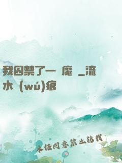 我囚禁了一眾魔頭