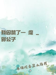 我囚禁了一眾魔頭