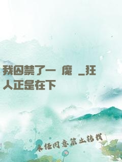 我囚禁了一眾魔頭