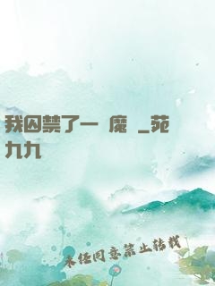 我囚禁了一眾魔頭