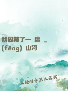 我囚禁了一眾魔頭