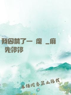我囚禁了一眾魔頭