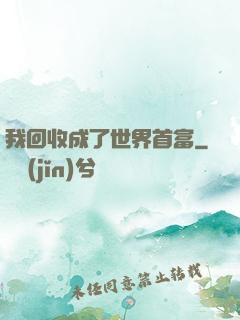 我回收成了世界首富