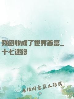 我回收成了世界首富